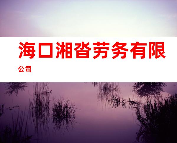 海口湘沓劳务有限公司